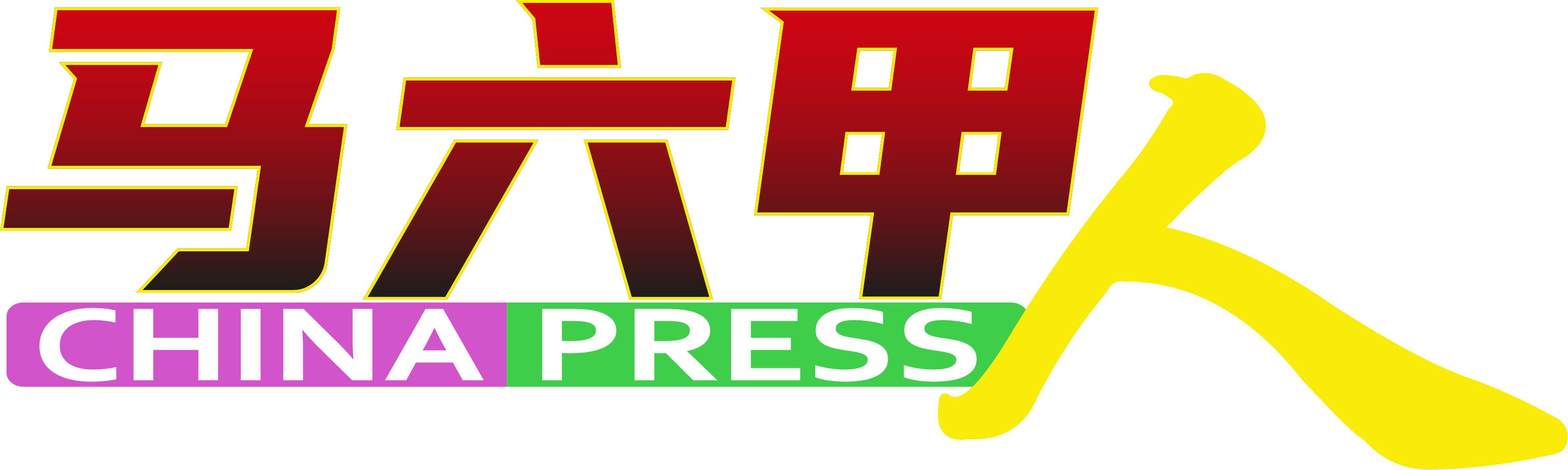 马六甲人 ChinaPress