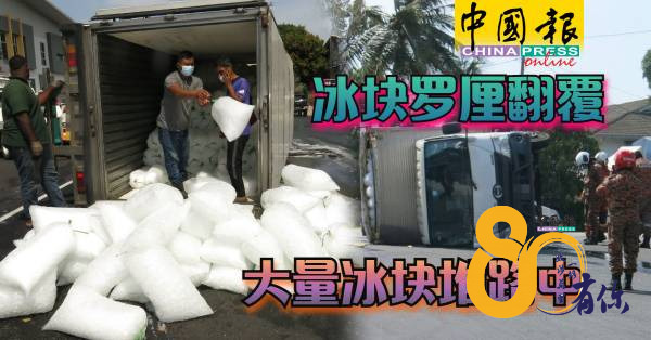 冰块罗厘翻覆 大量冰块堆路中